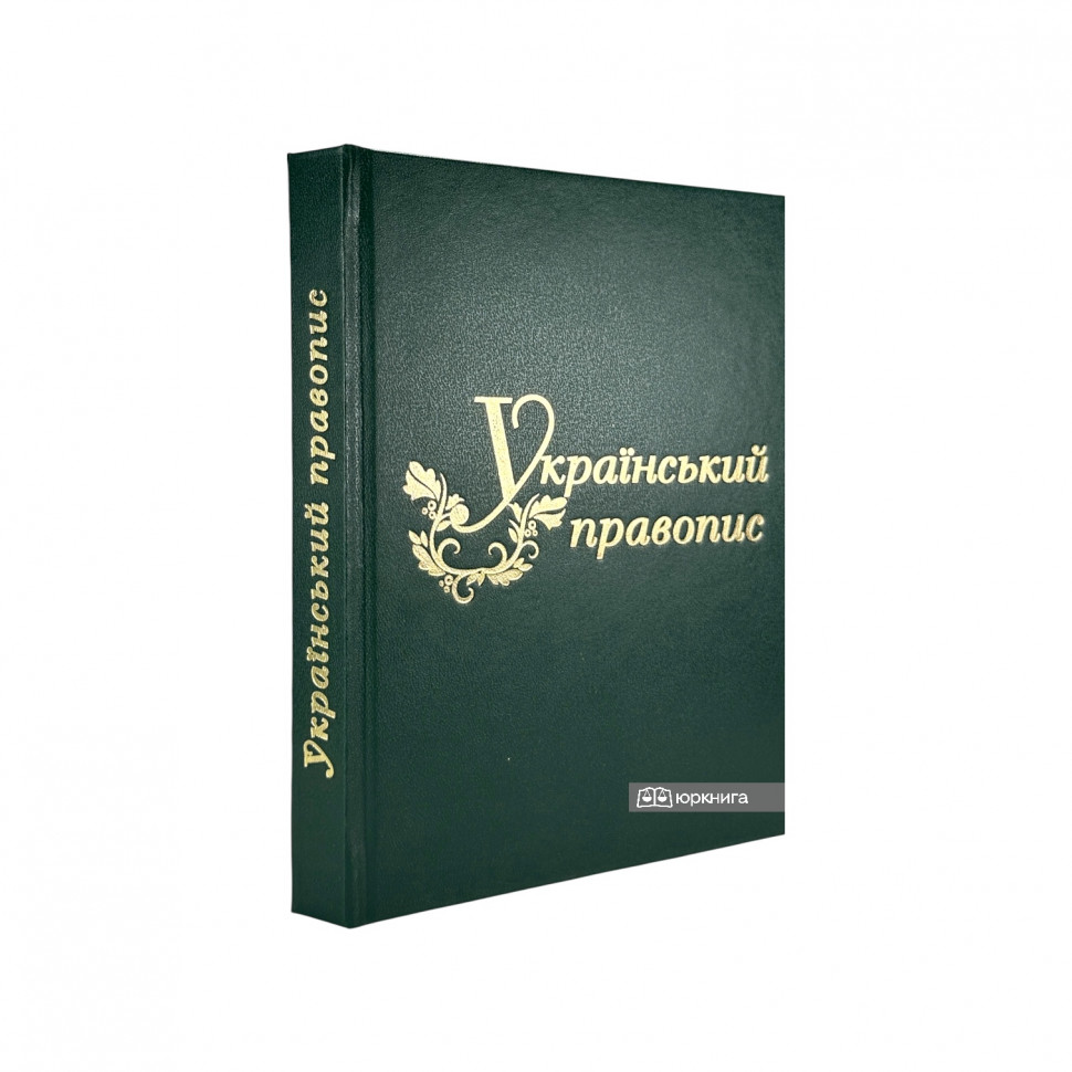 Український правопис. Довідник