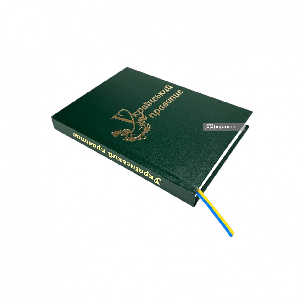 Український правопис. Довідник