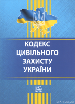 Кодекс цивільного захисту України. Право