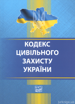 Кодекс цивільного захисту України. Право - фото