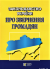 Законодавство України про звернення громадян: збірник законодавчих актів. Алерта