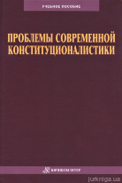 Проблемы современной конституционалистики