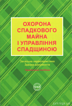 Охорона спадкового майна і управління спадщиною. Загальна характеристика, зразки нотаріальних документів - фото Охорона спадкового майна і управління спадщиною. Загальна характеристика, зразки нотаріальних документів - фото
