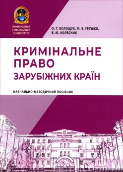 Кримінальне право зарубіжних країн. Навчально-методичний посібник - фото Кримінальне право зарубіжних країн. Навчально-методичний посібник - фото