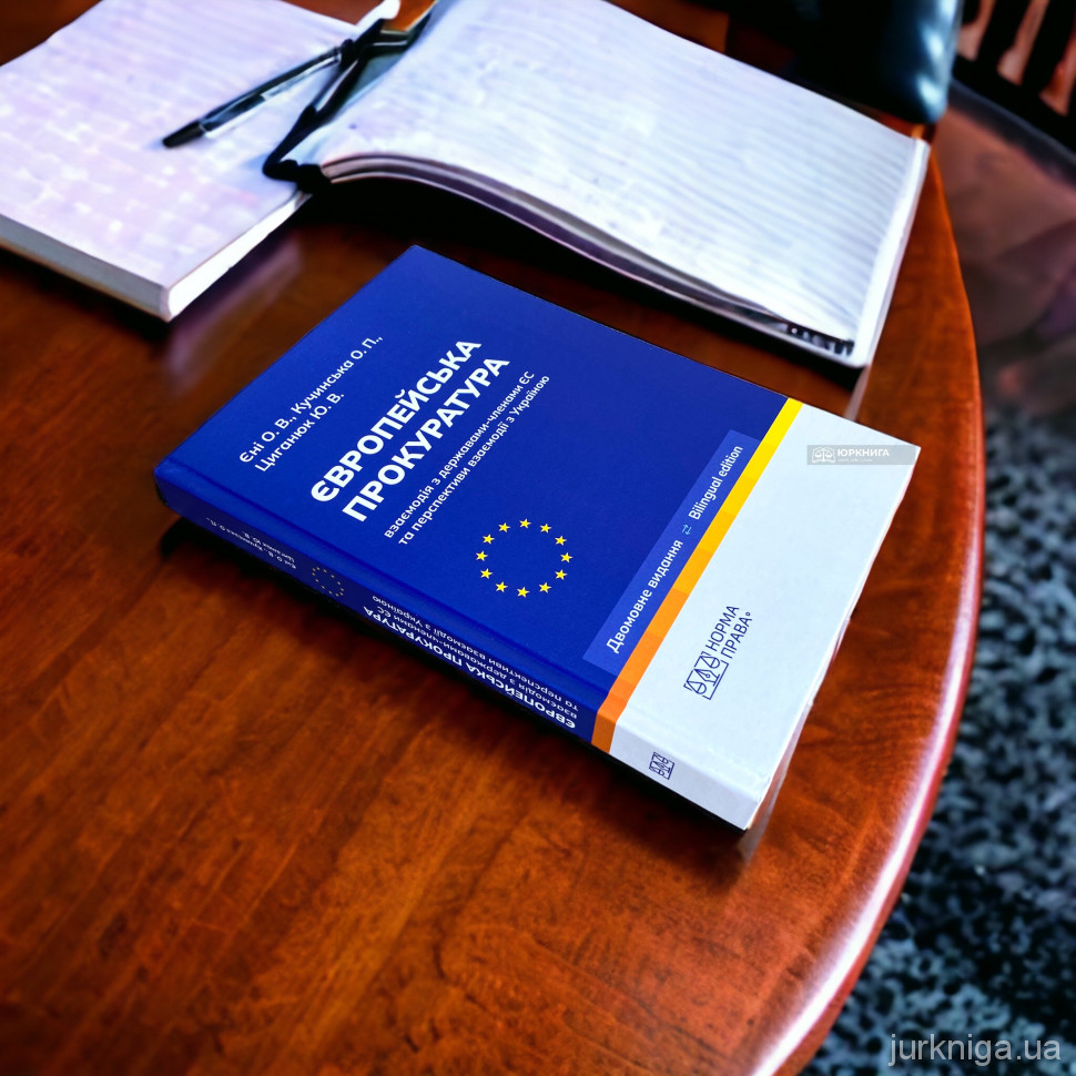 Європейська прокуратура: взаємодія з державами-членами ЄС та перспективи взаємодії з Україною