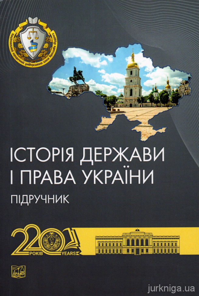 Історія держави і права України. Підручник