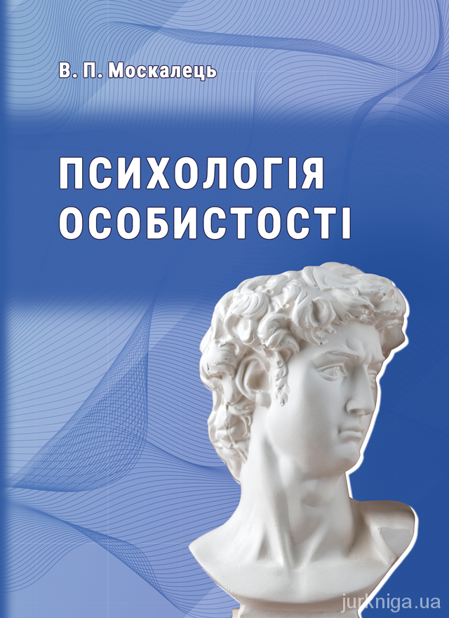 Психологія особистості. Підручник