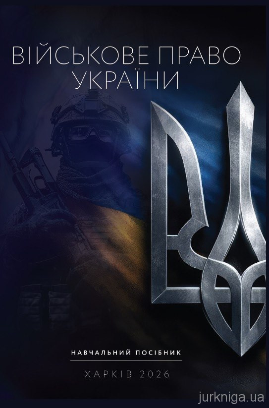Військове право України. Навчальний посібник