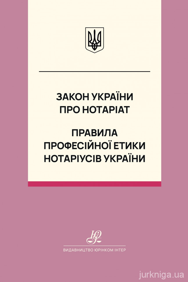 Закон України "Про нотаріат". Правила професійної етики нотаріусів України. Юрінком Інтер