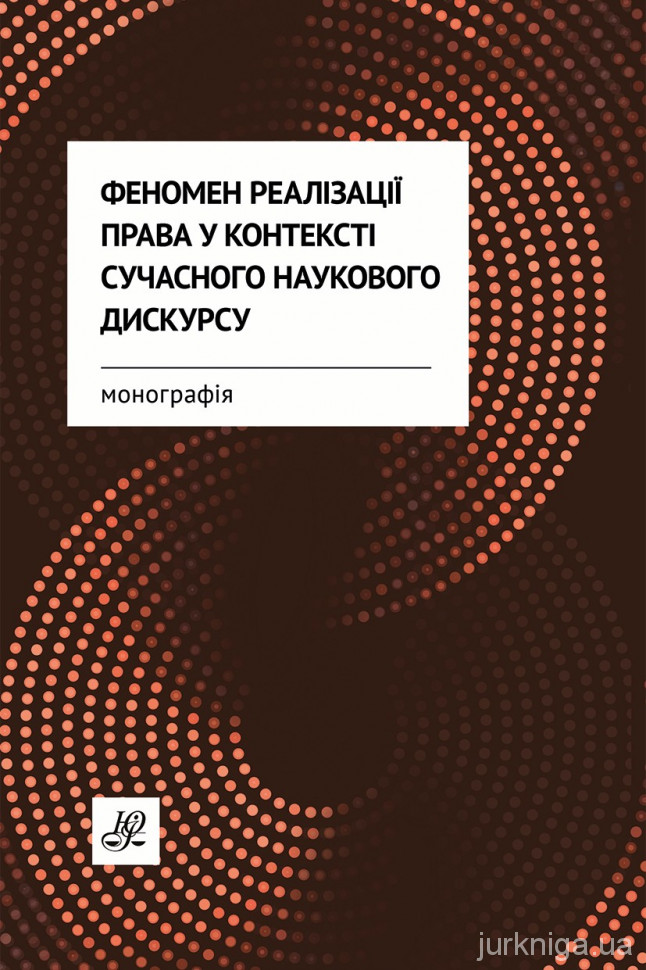 Феномен реалізації права у контексті сучасного наукового дискурсу