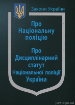 Закон України &quot;Про Національну поліцію&quot;, &quot;Про дисциплінарний статут Національної поліції України&quot;