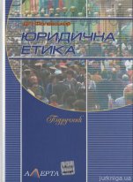 Юридична етика. Підручник. 4-те вид.