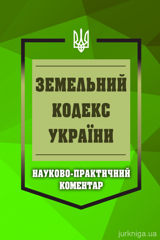 Науково-практичний коментар Земельного кодексу України
