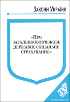 Закон України “Про загальнообовязкове державне соціальне страхування&quot;