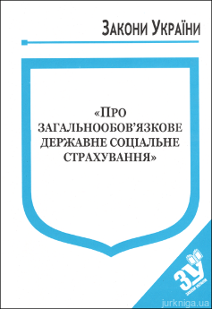 Закон України “Про загальнообовязкове державне соціальне страхування&quot; - фото