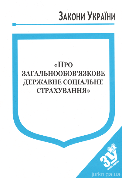 Закон України “Про загальнообовязкове державне соціальне страхування" - фото