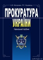 Прокуратура України. Навчальний посібник - фото Прокуратура України. Навчальний посібник - фото