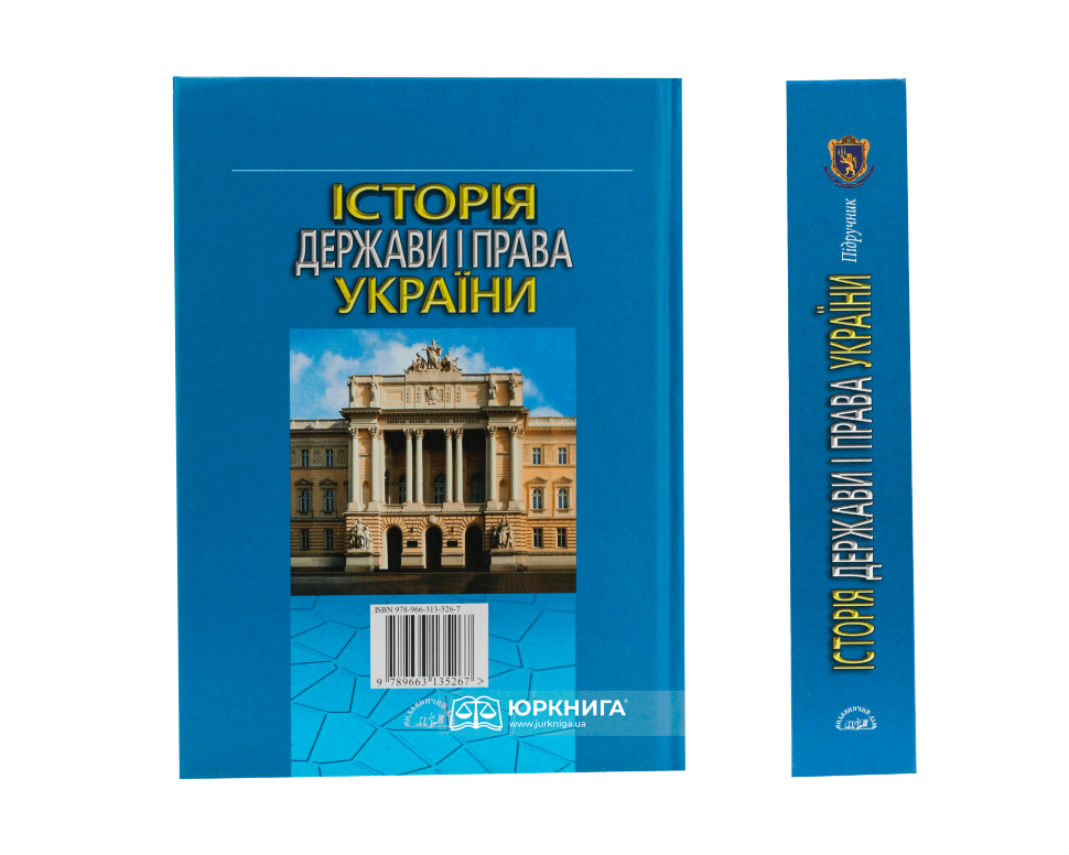 Історія держави і права України. Підручник