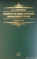 Поняття та види суб'єктів фінансового права
