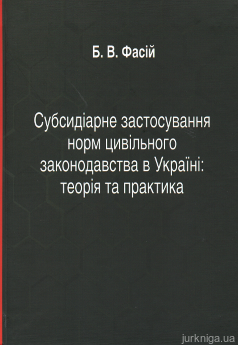 Субсидіарне застосування норм цивільного законодавства в Україні: теорія та практика - фото Субсидіарне застосування норм цивільного законодавства в Україні: теорія та практика - фото