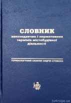 Словник законодавчих і нормативних термінів містобудівної діяльності. Термінологічний словник Андрія Сітнікова