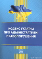 Кодекс України про адміністративні правопорушення. Право
