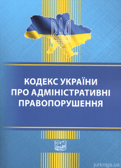 Кодекс України про адміністративні правопорушення. Право - фото Кодекс України про адміністративні правопорушення. Право - фото