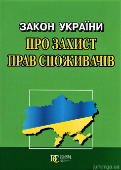 Закон України "Про захист прав споживачів". Алерта - фото Закон України "Про захист прав споживачів". Алерта - фото