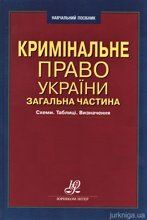 Кримінальне право України. Загальна частина: схеми, таблиці, визначення