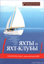 Яхты и яхт-клубы: практические рекомендации