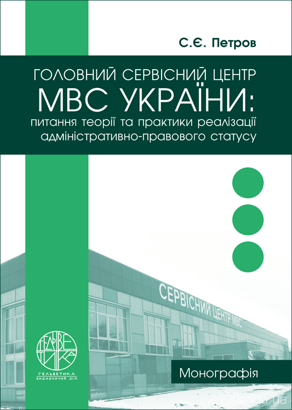 Головний сервісний центр МВС України: питання теорії та практики реалізації адміністративно-правового статусу