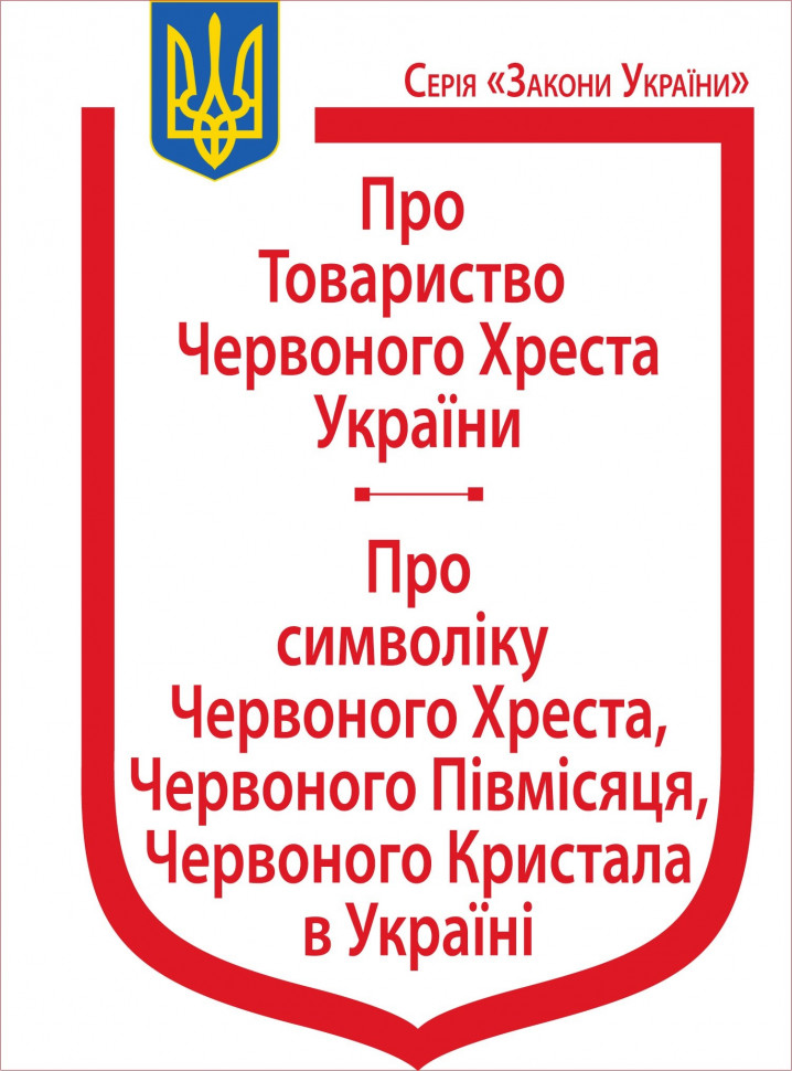 Закони України &quot;Про Товариство Червоного Хреста України&quot;, &quot;Про символіку Червоного Хреста, Червоного Півмісяця, Червоного Кристала в Україні&quot;