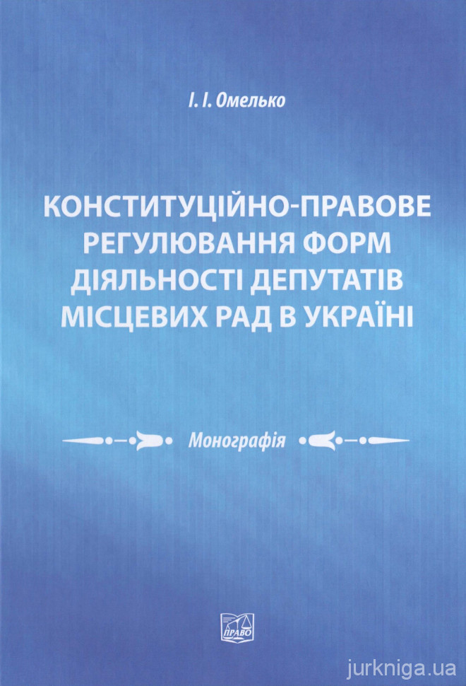 Конституційно-правове регулювання форм діяльності депутатів місцевих рад в Україні