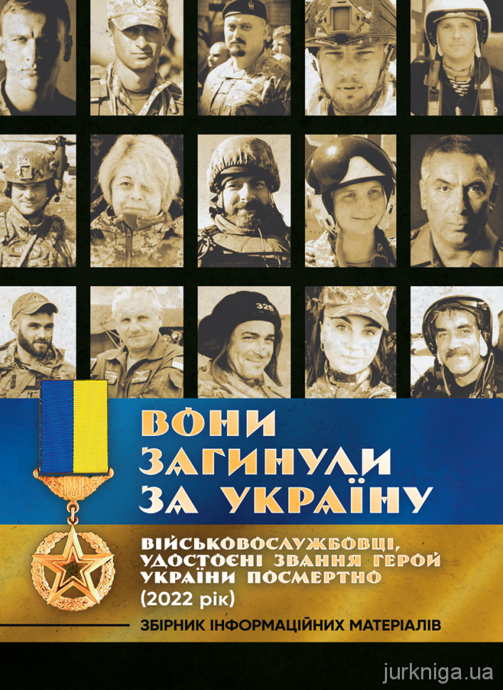 Вони загинули за Україну. Військовослужбовці, удостоєні звання Герой України посмертно (2022 рік). Збірник інформаційних матеріалів