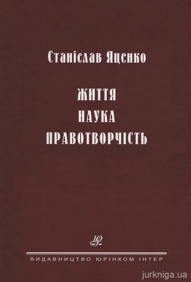 Станіслав Яценко. Життя. Наука. Правотворчість Станіслав Яценко. Життя. Наука. Правотворчість