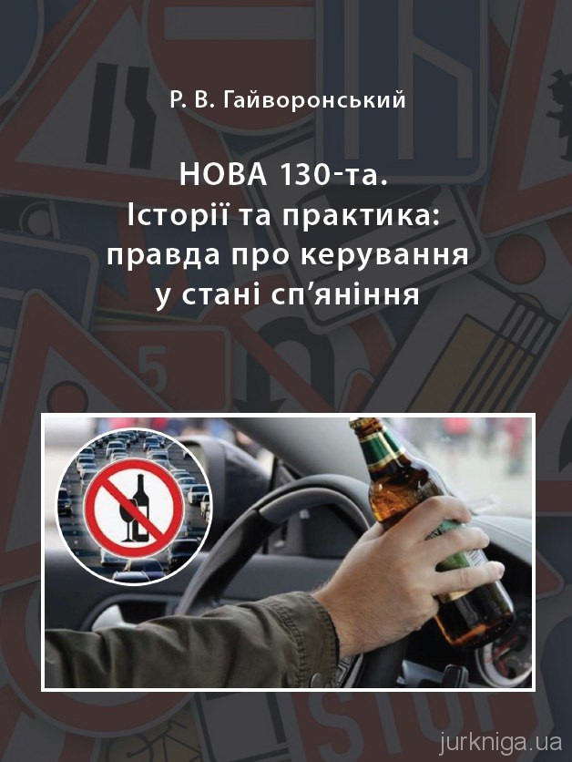 Нова 130‑та. Історії та практика: правда про керування у стані сп’яніння