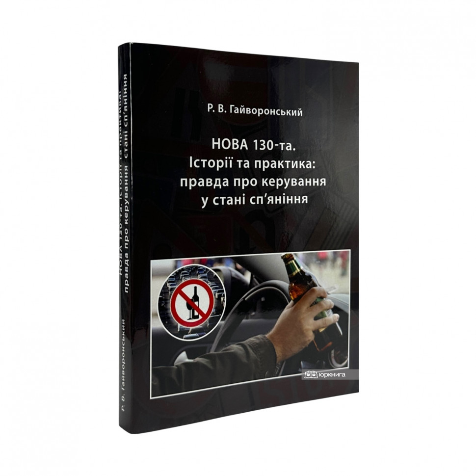 Нова 130‑та. Історії та практика: правда про керування у стані сп’яніння
