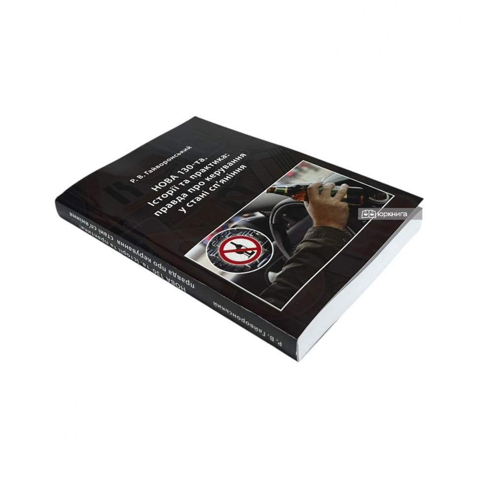 Нова 130‑та. Історії та практика: правда про керування у стані сп’яніння