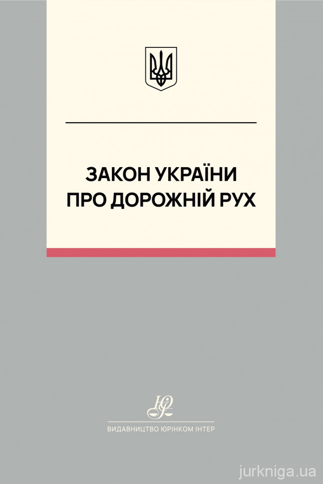 Закон України "Про дорожній рух". Юрінком Інтер
