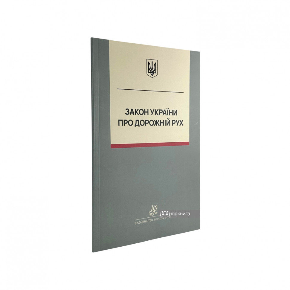 Закон України "Про дорожній рух". Юрінком Інтер