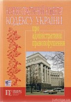 Науково-практичний коментар законодавства України про адміністративні правопорушення