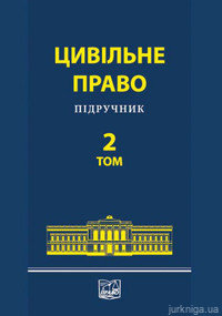 Цивільне право. Підручник у 2-х томах. Том 2 - фото Цивільне право. Підручник у 2-х томах. Том 2 - фото