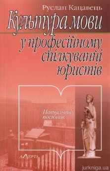 Культура мови у професійному спілкуванні юристів. - фото Культура мови у професійному спілкуванні юристів. - фото