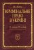Кримінальне право України (Х-початок ХХІ століття). У 2-х томах