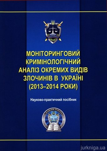 Моніторинговий кримінологічний аналіз окремих видів злочинів в Україні (2013-2014 роки)