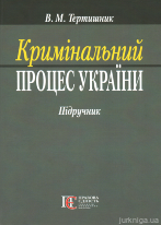 Кримінальний процес України: підручник