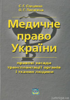 Медичне право України (правові засади трансплантації органів і тканин людини)
