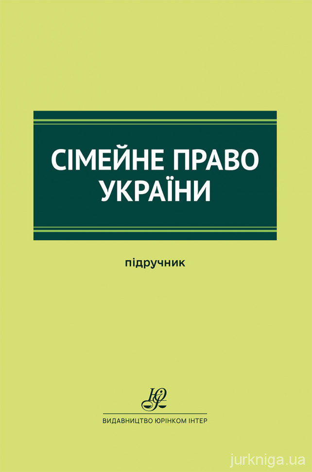 Сімейне право України. Підручник