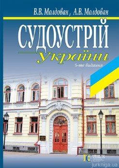 Судоустрій України. Навчальний посібник - фото Судоустрій України. Навчальний посібник - фото