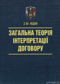 Загальна теорія інтерпретації договору - фото Загальна теорія інтерпретації договору - фото